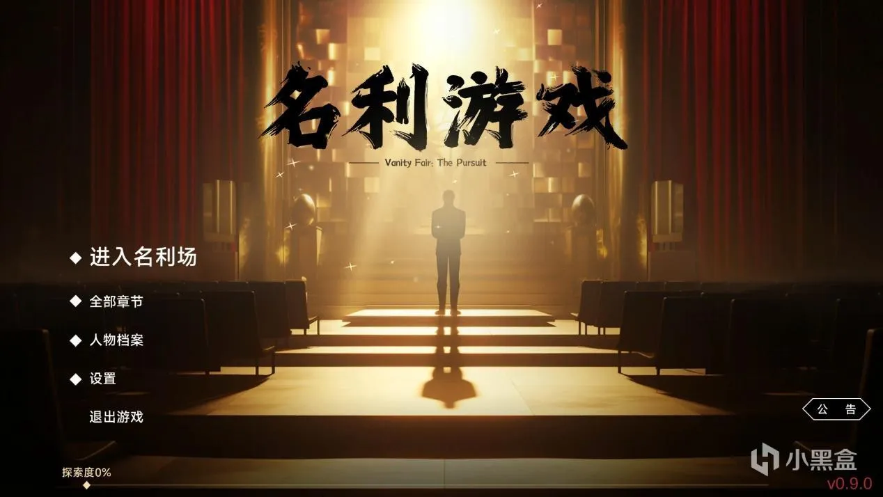 【不动的大图书馆】游戏篇之《名利游戏》