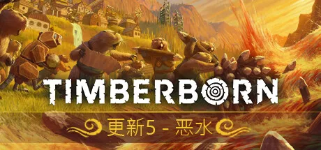 海狸浮生记第五弹更新补丁：恶水平衡修改与bug修复
