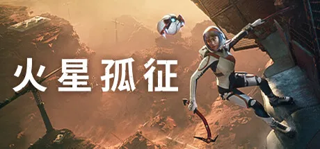 《火星孤征》：难掩遗憾的火星之旅