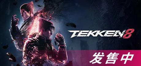 《铁拳8》：关于三岛财阀一家爱恨情仇的新篇章（未完待续）