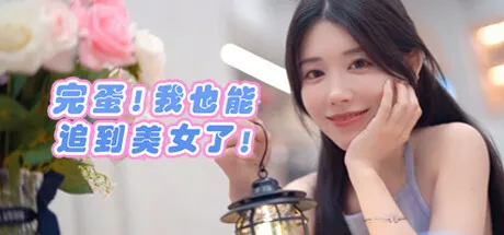 过年不愁女朋友系列