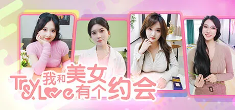 过年不愁女朋友系列