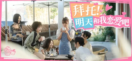 过年不愁女朋友系列