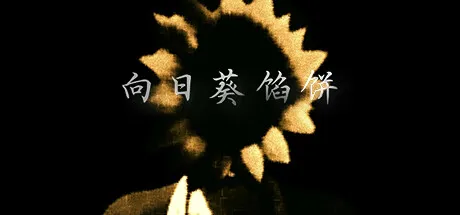 6款新游于7号和8号上架steam平台：《向日葵馅饼》等