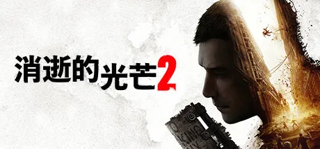 《消逝的光芒2》通关评测:一款游戏的自我救赎之路
