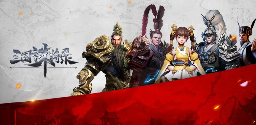 《黑神话》开发完成在优化！网易《三国诛将录》今日停运！