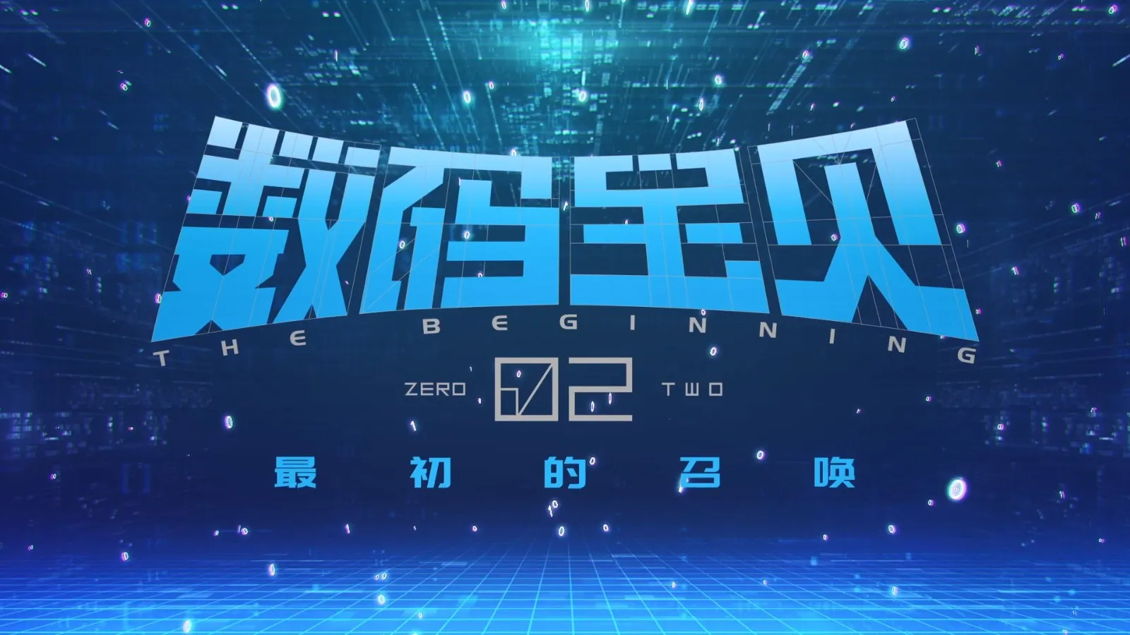 《数码宝贝02最初的召唤》发布终极预告 4月20日上映