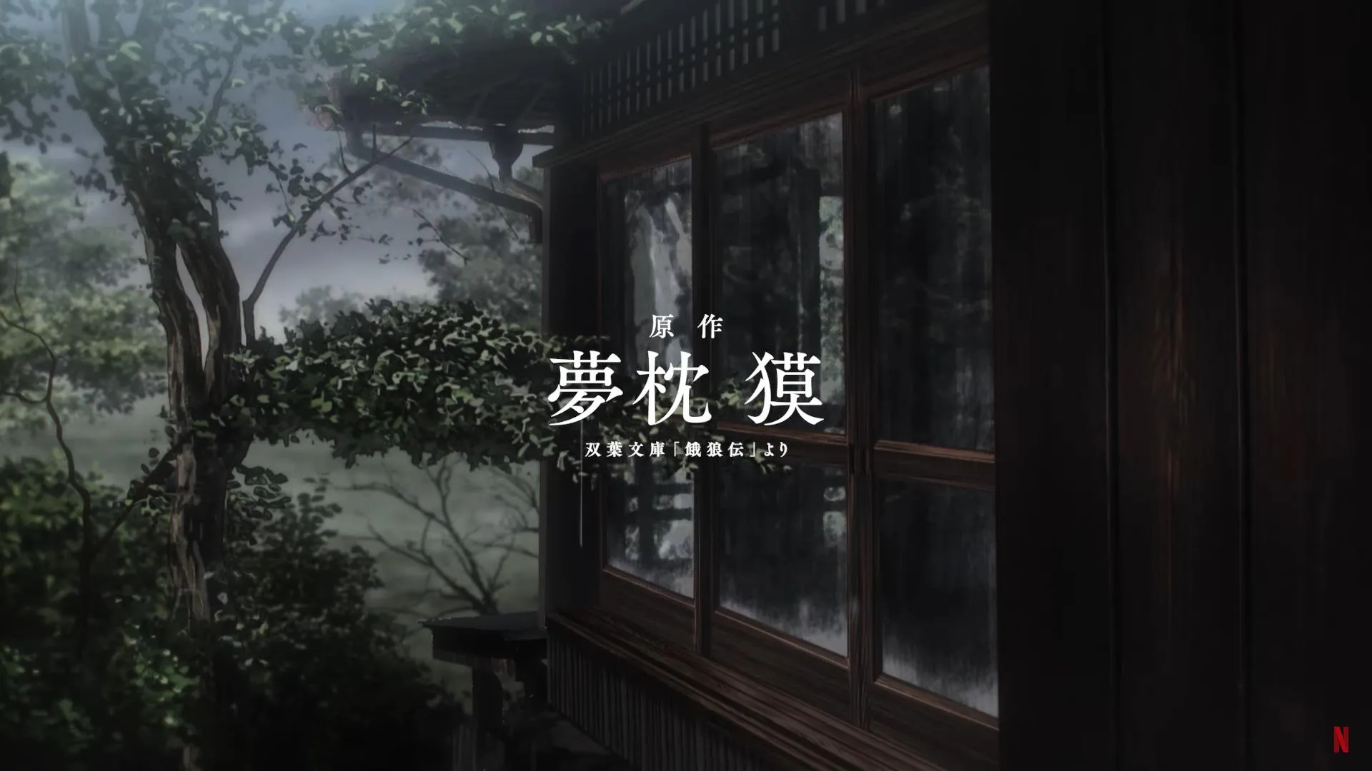 梦枕貘原作小说改编动画《饿狼传：孤狼之道》官方预告公布