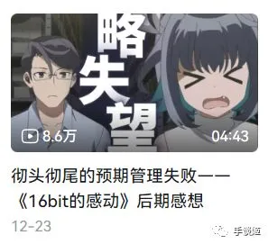 不是情书也不是遗书，带你们不吹不黑聊《16bit的感动》