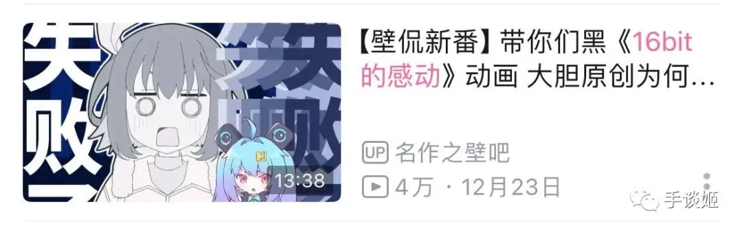 不是情书也不是遗书，带你们不吹不黑聊《16bit的感动》