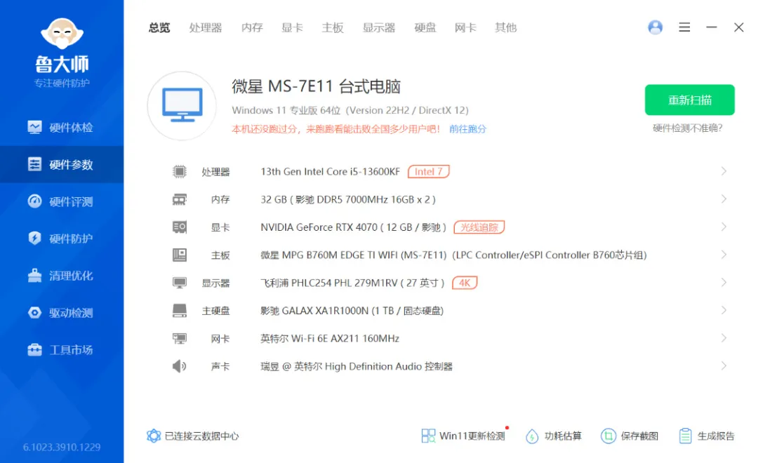 2024年1月装机推荐：8K+预算轻松搞定13600KF+4070+高频D5装机