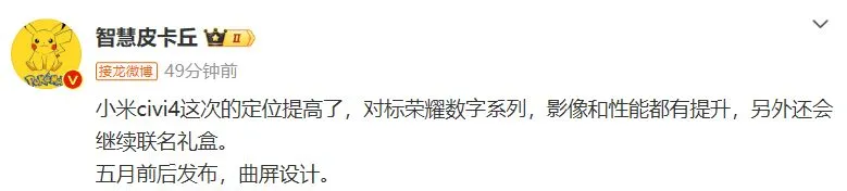 小米 Civi 4 手机入网工信部，支持卫星通信