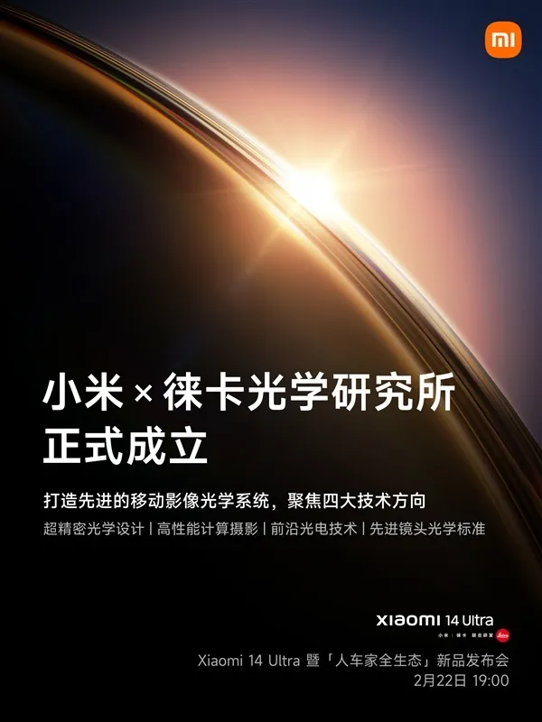 小米×徕卡光学研究所正式成立：超200名专家合作