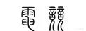 40元档的性价比鼠标垫，黑著一代