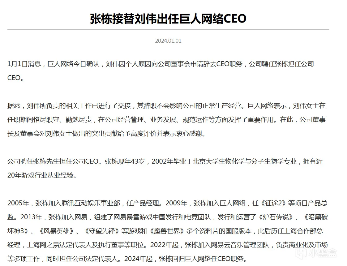 巨人网络CEO刘伟女士离职，原网易暴雪负责人张栋上任