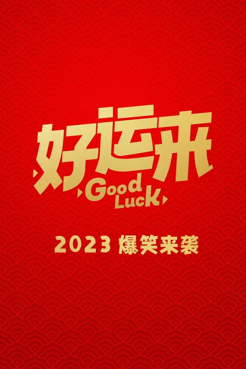 2024年待上映国产电影一览，有你期待的电影吗？