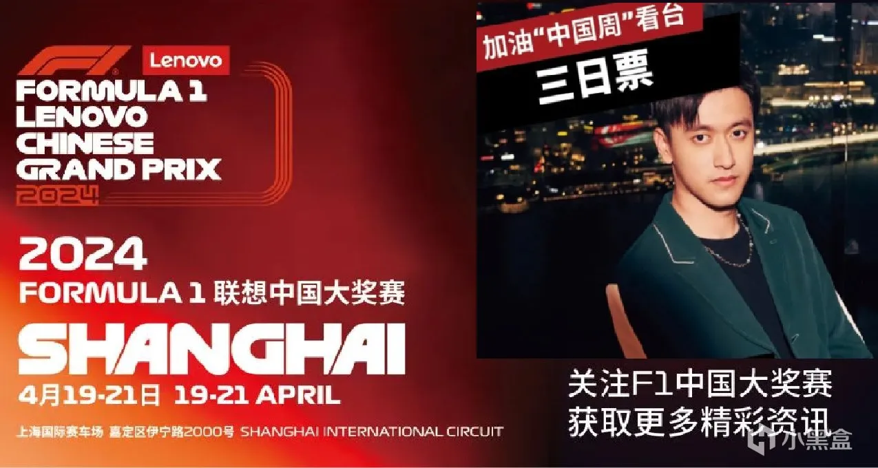 周冠宇主场！F1中国站来了，下周二开票！