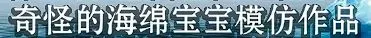 《海绵宝宝》冰山图解析：了解海绵宝宝不为人知黑暗的一面