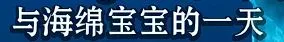 《海绵宝宝》冰山图解析：了解海绵宝宝不为人知黑暗的一面
