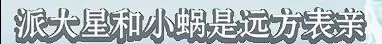 《海绵宝宝》冰山图解析：了解海绵宝宝不为人知黑暗的一面