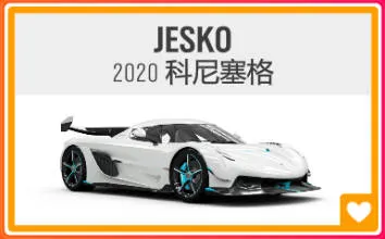 《极限竞速：地平线4》S69赛季春季赛指南（稀有车大放送）