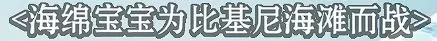 《海绵宝宝》冰山图解析：了解海绵宝宝不为人知黑暗的一面