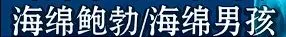 《海绵宝宝》冰山图解析：了解海绵宝宝不为人知黑暗的一面