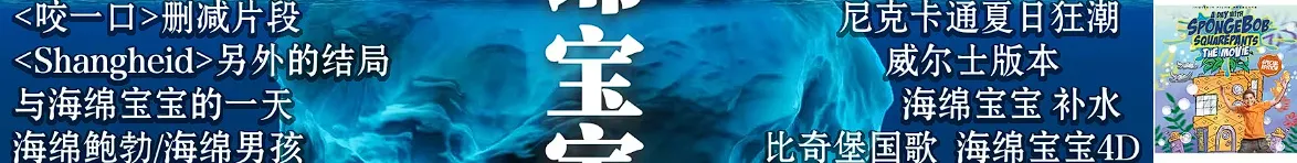 《海绵宝宝》冰山图解析：了解海绵宝宝不为人知黑暗的一面