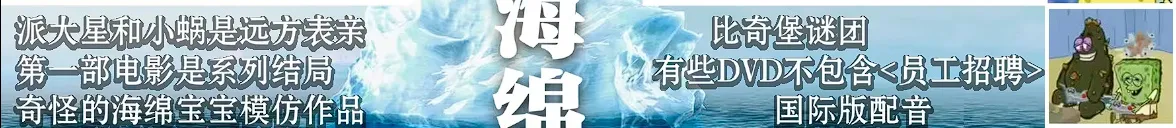 《海绵宝宝》冰山图解析：了解海绵宝宝不为人知黑暗的一面