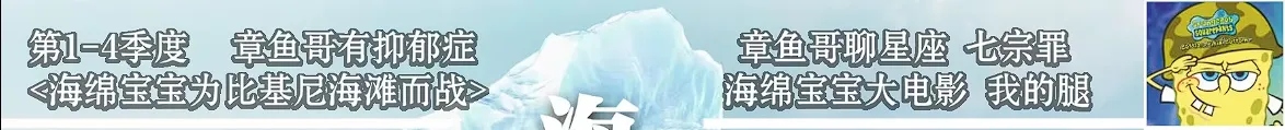 《海绵宝宝》冰山图解析：了解海绵宝宝不为人知黑暗的一面