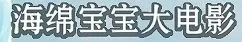 《海绵宝宝》冰山图解析：了解海绵宝宝不为人知黑暗的一面
