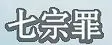 《海绵宝宝》冰山图解析：了解海绵宝宝不为人知黑暗的一面