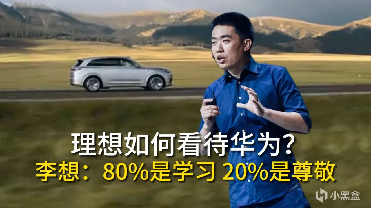 理想：高管每人读十本华为的书，向华为学习！