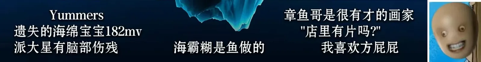 《海绵宝宝》冰山图解析：了解海绵宝宝不为人知的黑暗一面（3）