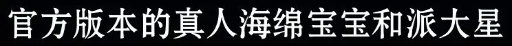 《海绵宝宝》冰山图解析：了解海绵宝宝不为人知的黑暗一面（3）