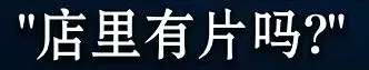 《海绵宝宝》冰山图解析：了解海绵宝宝不为人知的黑暗一面（3）