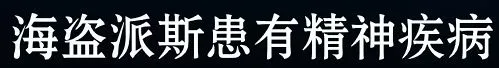 《海绵宝宝》冰山图解析：了解海绵宝宝不为人知的黑暗一面（3）