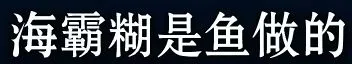 《海绵宝宝》冰山图解析：了解海绵宝宝不为人知的黑暗一面（3）