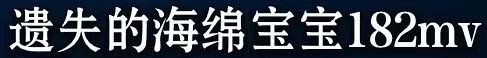 《海绵宝宝》冰山图解析：了解海绵宝宝不为人知的黑暗一面（3）