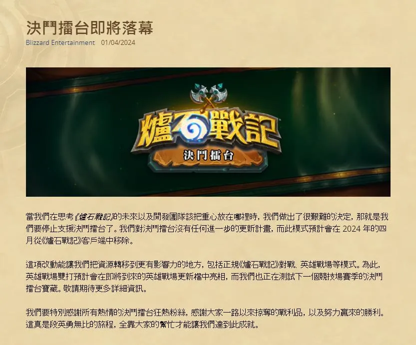 艰难的决定，《炉石传说》对决模式将被移除
