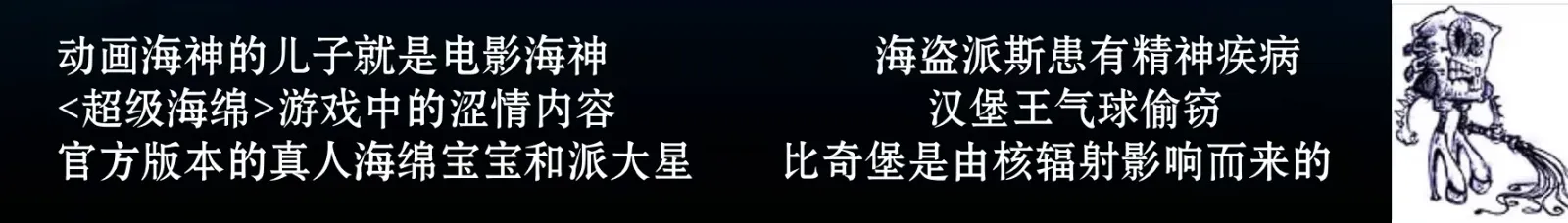 《海绵宝宝》冰山图解析：了解海绵宝宝不为人知的黑暗一面（3）