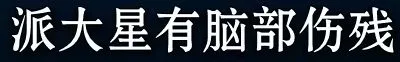 《海绵宝宝》冰山图解析：了解海绵宝宝不为人知的黑暗一面（3）