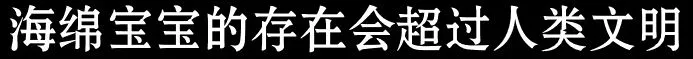 《海绵宝宝》冰山图解析：了解海绵宝宝不为人知的黑暗一面（4）