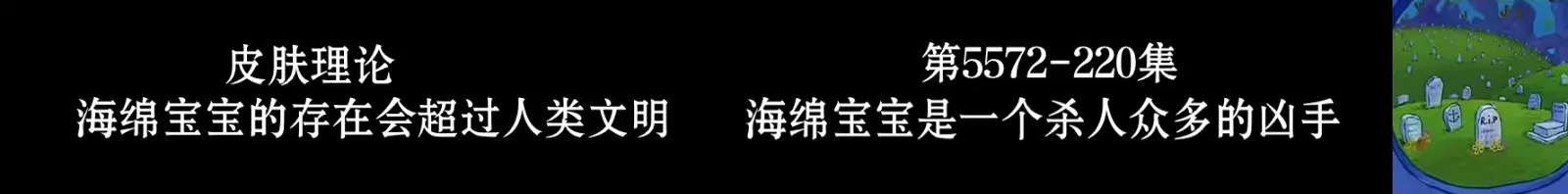 《海绵宝宝》冰山图解析：了解海绵宝宝不为人知的黑暗一面（4）