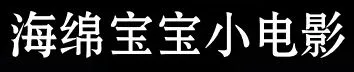 《海绵宝宝》冰山图解析：了解海绵宝宝不为人知的黑暗一面（4）