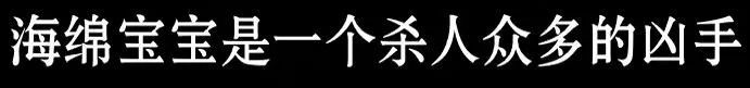 《海绵宝宝》冰山图解析：了解海绵宝宝不为人知的黑暗一面（4）