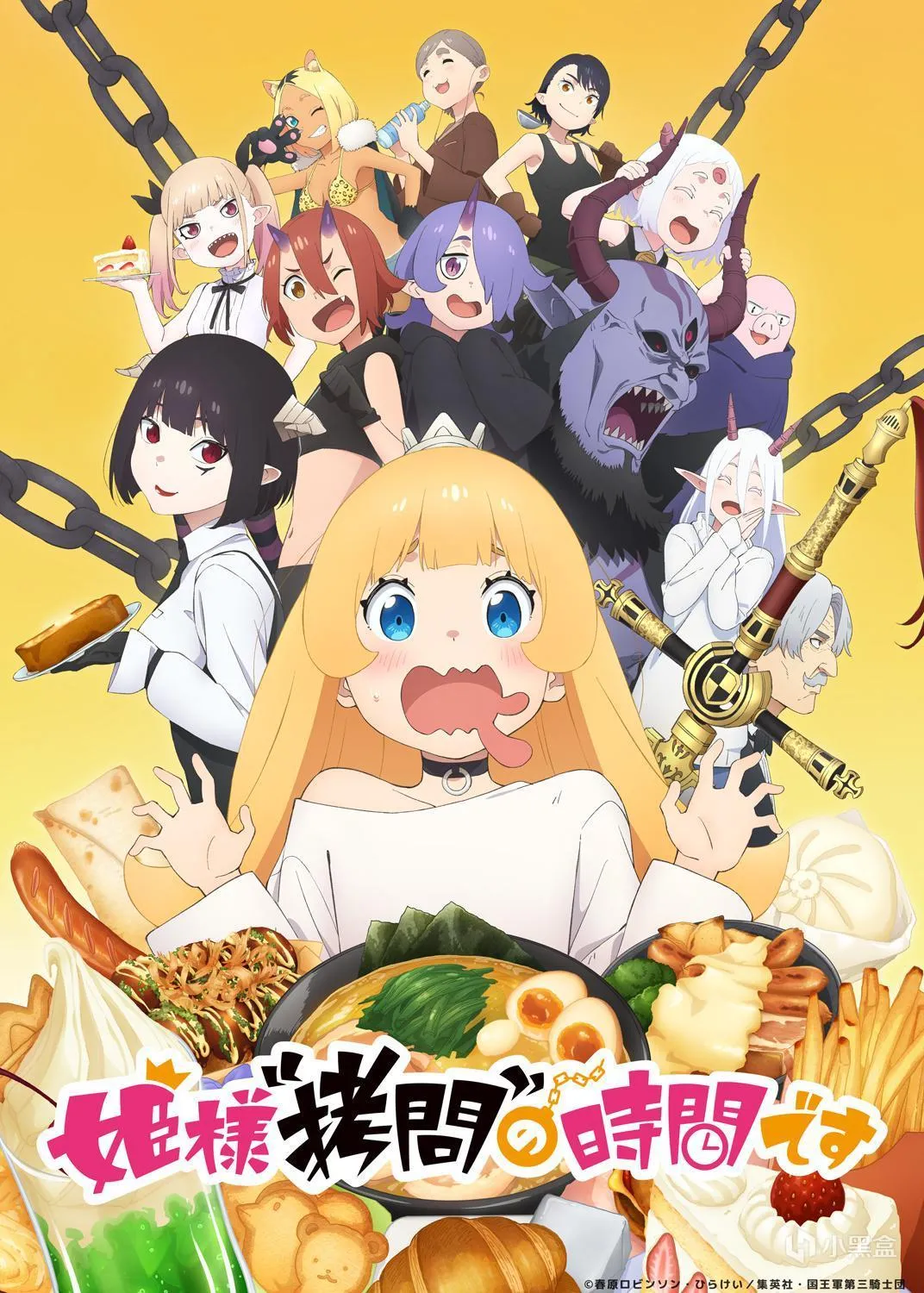 【每日新番】周一篇 | 唯爱与美食不可辜负！公主大人 拷问开始！