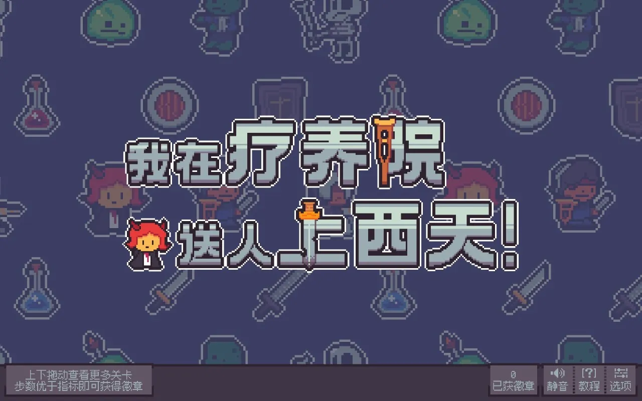 让大学生抓耳挠腮的抽象推箱子游戏——《我在疗养院送人上西天》