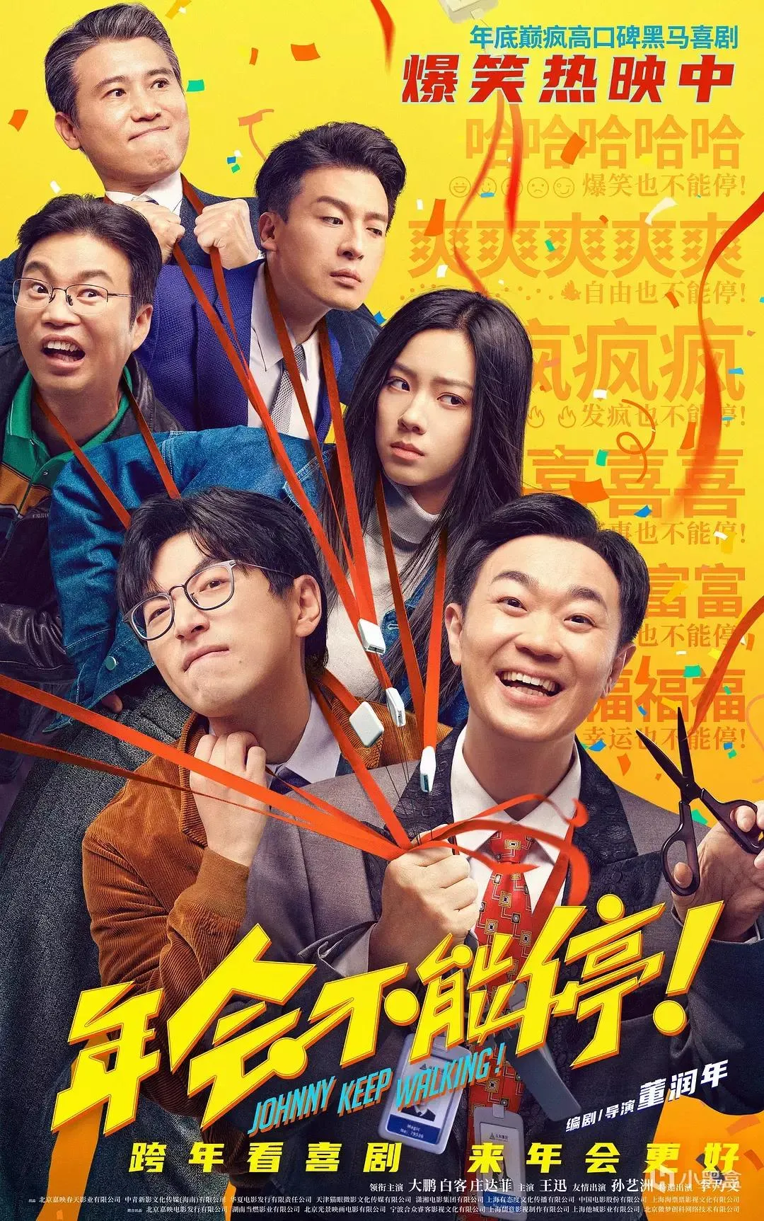 【院线喜剧推荐】《年会不能停！》讲述广大打工人的内心想法！