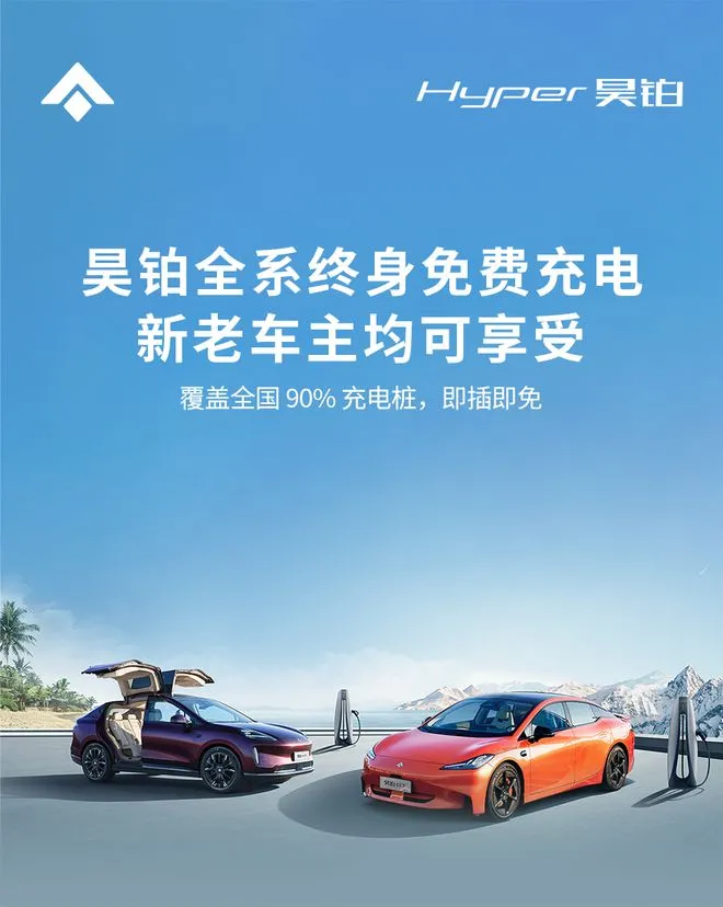 广汽埃安旗下昊铂汽车:昊铂全系终身免费充电